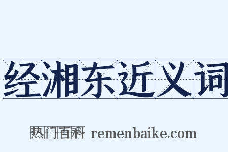 经湘东近义词是什么意思的图片